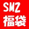 サマンサモスモス SM2 福袋2023の中身ネタバレと通販予約先と実店舗初売り情報