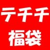 テチチ Te chichi 福袋2022の中身ネタバレと通販予約先と実店舗初売り情報