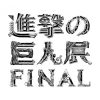進撃の巨人展 FINAL 2019(東京・大阪)のチケット、グッズ、日程など概要と口コミ。