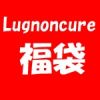 ルノンキュール Lugnoncure 福袋2022の中身ネタバレと通販予約先と実店舗初売り情報