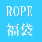 ROPE ロペ福袋2024の中身ネタバレと通販予約先と実店舗初売り情報