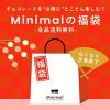 ミニマル Minimal 福袋2024の中身ネタバレと通販予約先と実店舗初売り情報