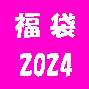 福袋2024】人気、当たりブランドは？予約日程・通販先 一覧